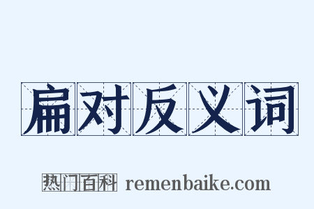 扁对反义词是什么意思的图片